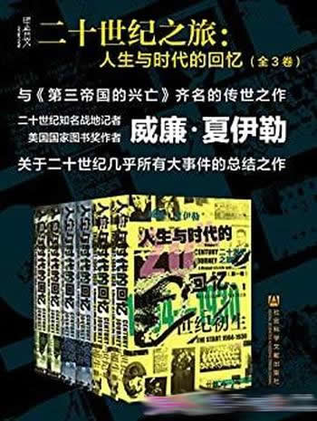 《二十世纪之旅：人生与时代的回忆》全3卷/甲骨文系列