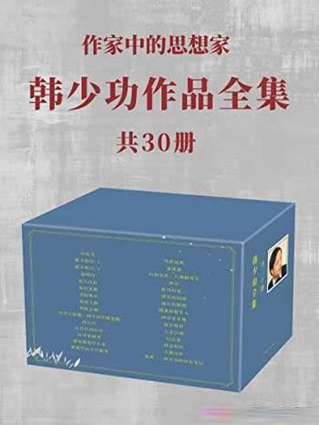 《韩少功作品全集》共30册/带你走进有时代意义的思想者