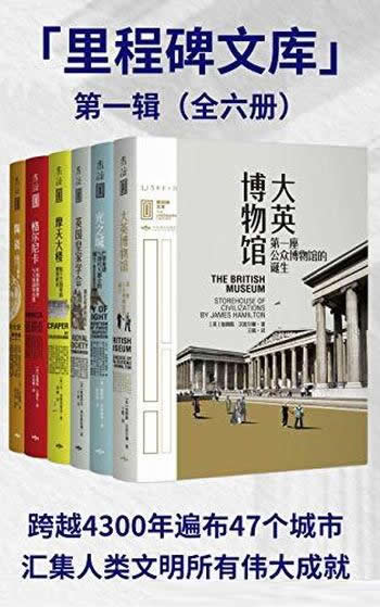 《里程碑文库第1-3辑》全17册/恢弘的全球文化史里程碑