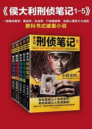 《侯大利刑侦笔记1-7》/犯罪心理学之教科书式破案小说