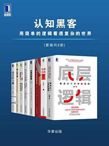 《认知黑客：用简单的逻辑看透复杂的世界》套装共8册