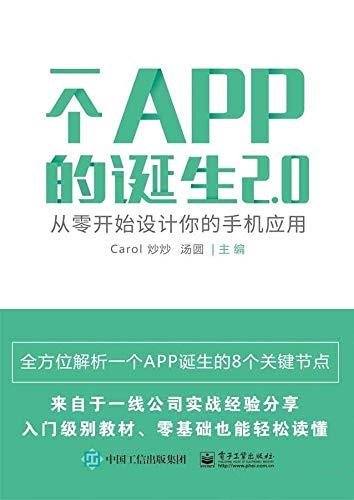 《一个APP的诞生2.0:从零开始设计你的手机应用》/科技