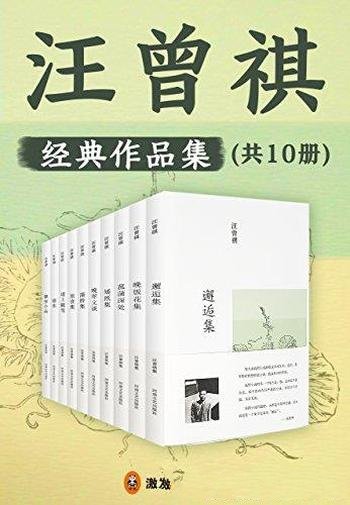 《汪曾祺经典作品集》共10册/是公认最好的汪曾祺作品集