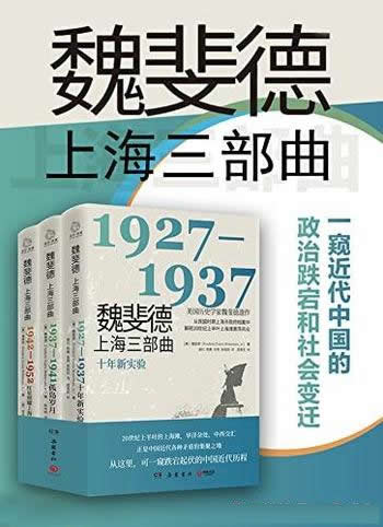 《魏斐德上海三部曲》魏斐德/共3册/解密上海滩激荡风云