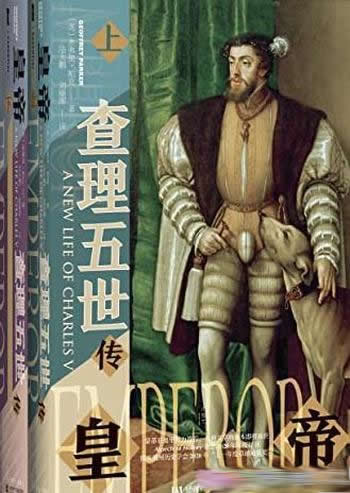《皇帝：查理五世传》全2册/金牌译者陆大鹏翻译/甲骨文