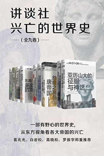 《讲谈社·兴亡的世界史》全九卷/一部有野心的世界史