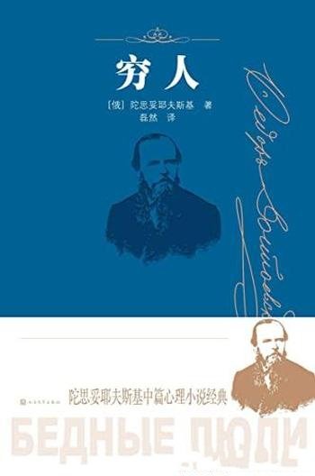 《穷人》陀思妥耶夫斯基/作品人文社倾力打造,经典名著