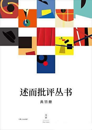 《述而批评丛书》全11册/上海极具潜力的文学批评家书写