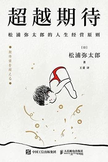 《超越期待》/松浦弥太郎的人生经营原则/如何经营自己