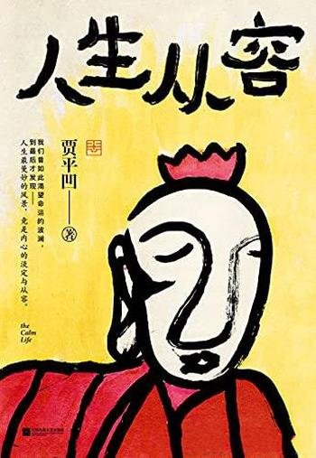 《人生从容：在众声喧哗中保持从》贾平凹/全新的散文集