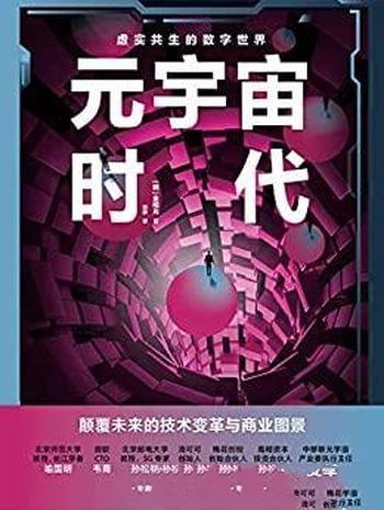 《元宇宙时代》金相允/元宇宙专家详解，个人和企业机遇