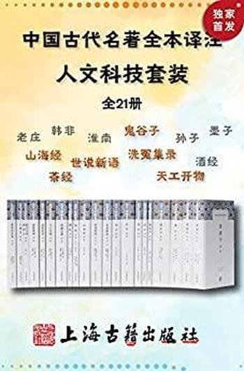 《中国古代名著全本译注·人文科技套装》全21册/合集本