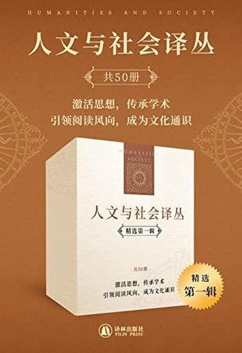 《人文与社会译丛》[精选第一辑]套装50册/引领阅读风向