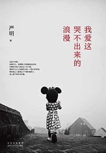 《我爱这哭不出来的浪漫》严明/二十年摄影洞见大成之作