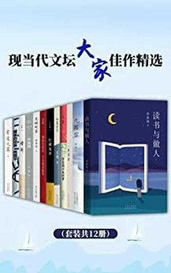 《现当代文坛大家佳作精选》共12册/绕不过去的存在与永