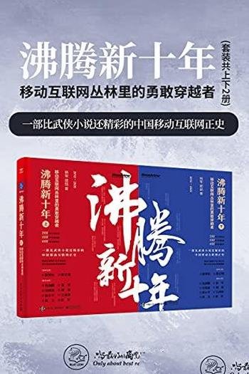 《沸腾新十年：移动互联网丛林里的勇敢穿越者》/共二册