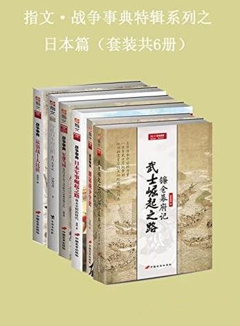 《指文·战争事典特辑之日本篇》共六册/战争历史类读物