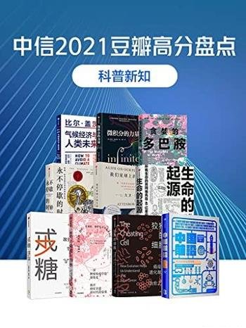 《中信2021豆瓣高分盘点--科普新知》共10册/科普新知书