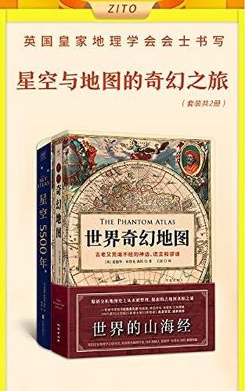 《英国皇家地理学会会士书写星空与地图的奇幻之旅》2册