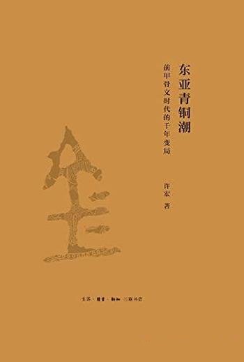 《东亚青铜潮：前甲骨文时代的千年变局》/解读早期中国