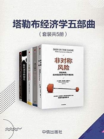 《塔勒布经济学五部曲》套装共五册/乃风险管理理论学者