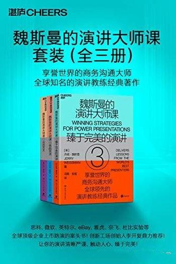 《魏斯曼的演讲大师课》全三册/乃全球顶级商务沟通大师