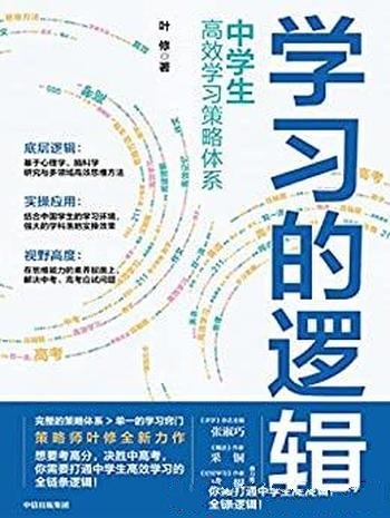 《学习的逻辑》叶修/本书介绍了中学生高效学习策略体系