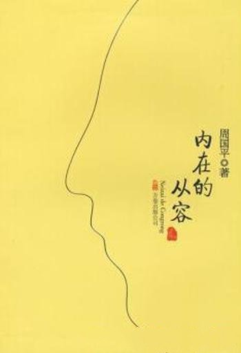 《内在的从容》周国平/所收文字写2001至2005年间随感集