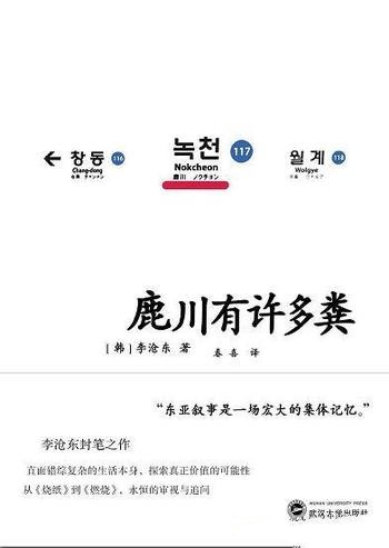 《鹿川有许多粪》李沧东/通过这些人物遭遇审视韩国现实