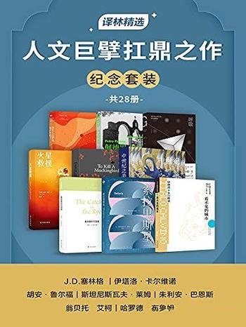 《人文巨擘扛鼎之作纪念套装》共28册/豆瓣评分高达9.0+