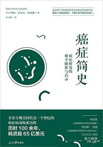 《癌症简史》沃尔夫·舍弗勒/癌症研究的艰辛探索与启示