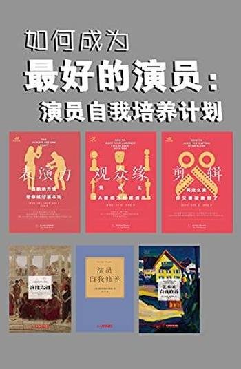 《如何成为最好的演员：演员自我培养计划》/套装共六本