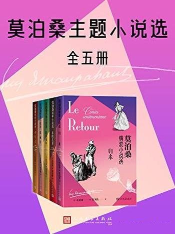 《莫泊桑主题小说选》全五册/五主题全新呈现莫泊桑名作