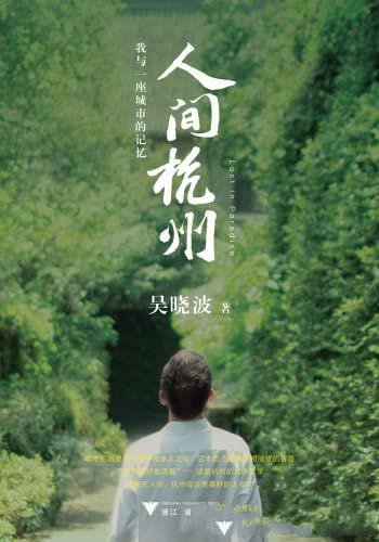 《人间杭州：我与一座城市的记忆》吴晓波/人间感的佳作