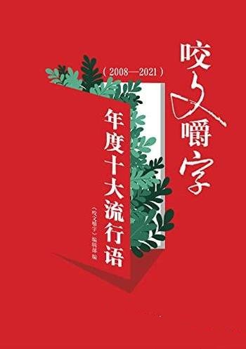 《<咬文嚼字>年度十大流行语》2008—2021集/回看流行语