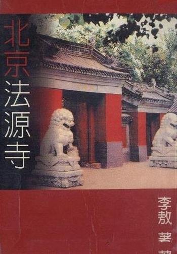 《北京法源寺》李敖/在海内外广泛流传使法源寺名声大躁