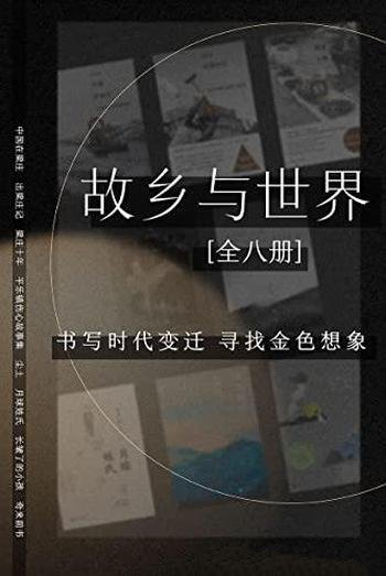 《故乡与世界》套装共八册/书写时代变迁，寻找金色想象