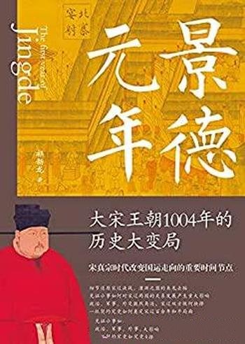 《景德元年》祁新龙/讲述了大宋王朝1004年的历史大变局