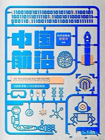 《中国前沿：不如问问科学家吧》郝景芳/前沿 新颖 有趣