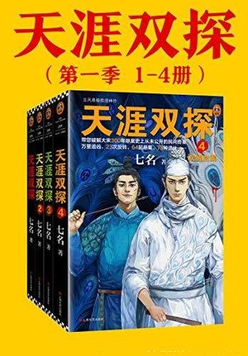 《天涯双探》1-4 七名/大宋悬案史上从未公开的民间奇案