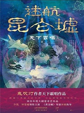 《迷航昆仑墟》/一部囊括科幻,悬疑,传说,志怪的神作