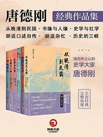 《唐德刚经典作品集.2》共6册/海内外公认的史学大家