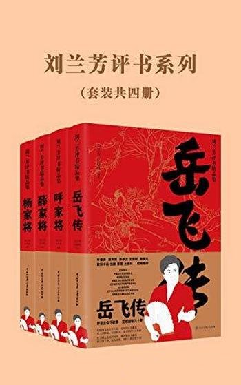 《刘兰芳评书系列》套装共4册/故事悬念迭起,精彩纷呈