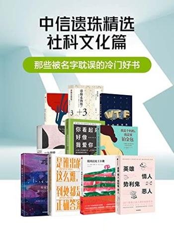 《那些被名字耽误的冷门好书》套装共10册/社科文化篇