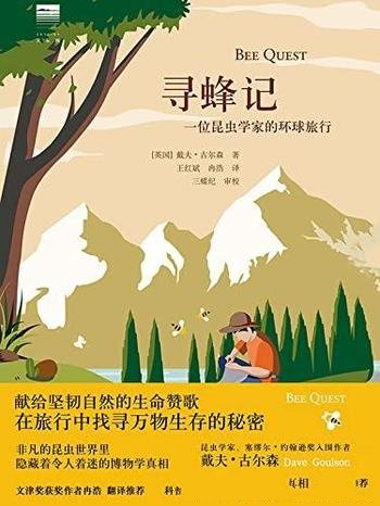 《寻蜂记:一位昆虫学家的环球旅行》/科普与游记的结合