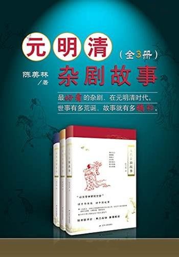 《元明清杂剧故事套书》全3册/有较强的文学性和可读性