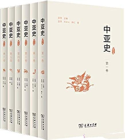 《中亚史》全六卷/蓝琪/一部通中亚“古今之变”之史