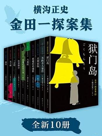 《金田一探案集2021》横沟正史/絶版近10年，重磅归来