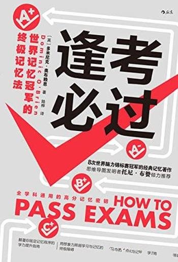 《逢考必过》/世界记忆冠军的终极记忆法,经典记忆著作