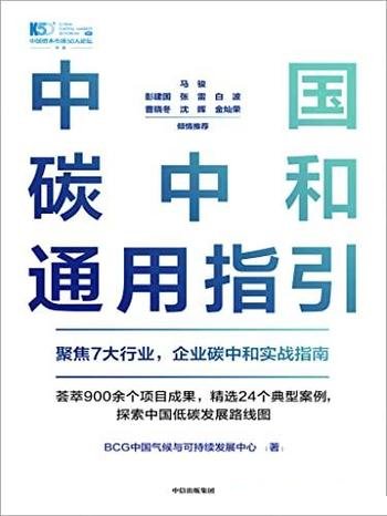 《中国碳中和通用指引》/BCG中国气候与可持续发展